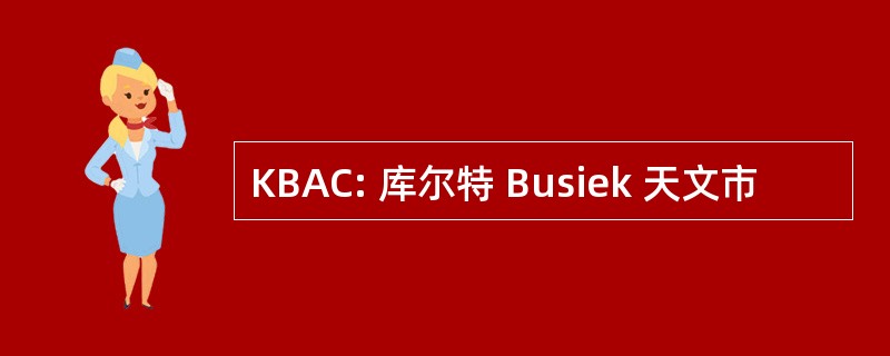 KBAC: 库尔特 Busiek 天文市