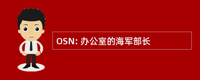 OSN: 办公室的海军部长