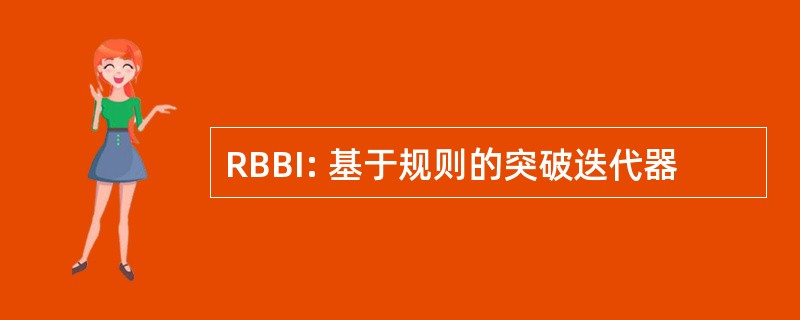 RBBI: 基于规则的突破迭代器