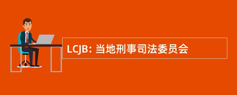 LCJB: 当地刑事司法委员会