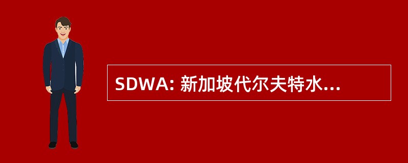 SDWA: 新加坡代尔夫特水问题联盟