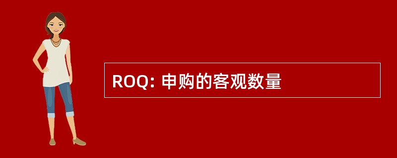 ROQ: 申购的客观数量