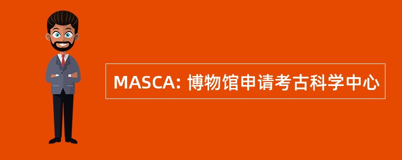 MASCA: 博物馆申请考古科学中心