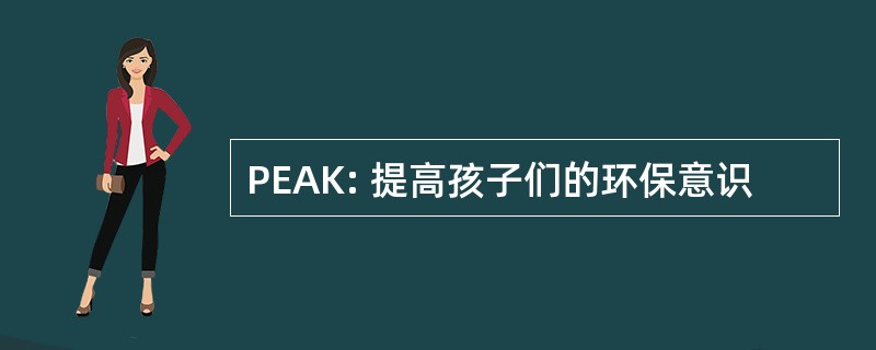 PEAK: 提高孩子们的环保意识