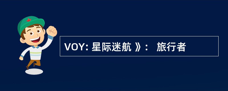 VOY: 星际迷航 》： 旅行者