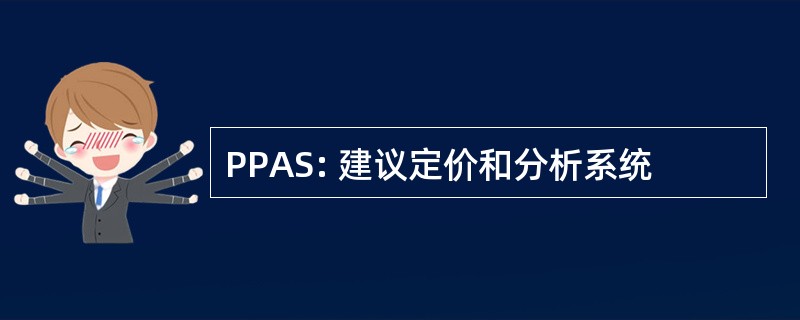 PPAS: 建议定价和分析系统