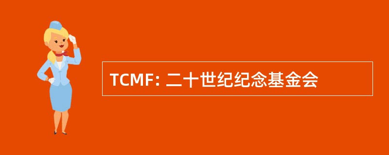 TCMF: 二十世纪纪念基金会