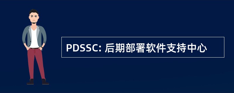 PDSSC: 后期部署软件支持中心