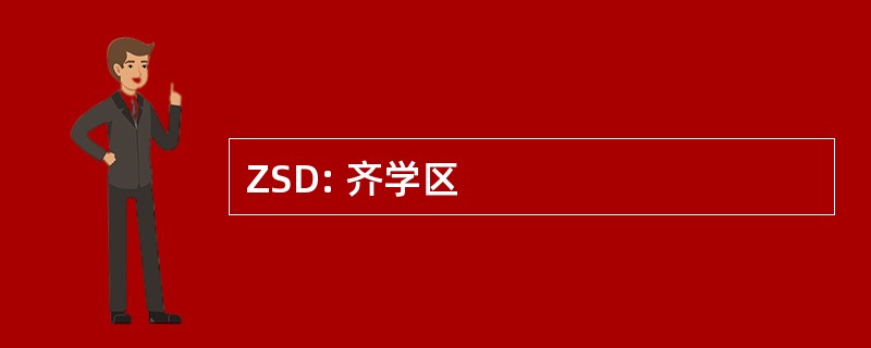 ZSD: 齐学区