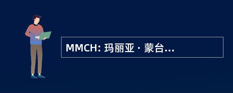 MMCH: 玛丽亚 · 蒙台梭利儿童之家