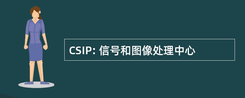 CSIP: 信号和图像处理中心