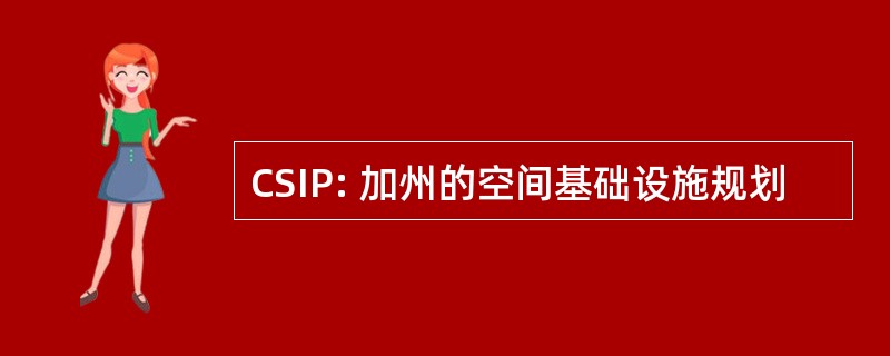 CSIP: 加州的空间基础设施规划