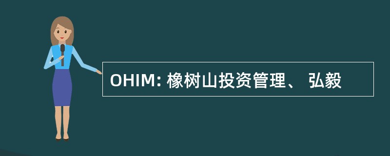 OHIM: 橡树山投资管理、 弘毅