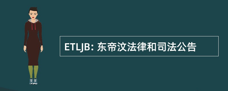 ETLJB: 东帝汶法律和司法公告