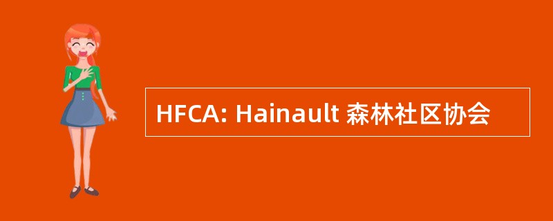 HFCA: Hainault 森林社区协会