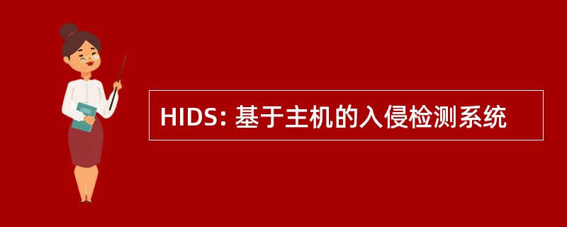 HIDS: 基于主机的入侵检测系统