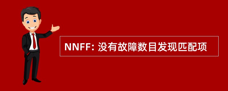 NNFF: 没有故障数目发现匹配项