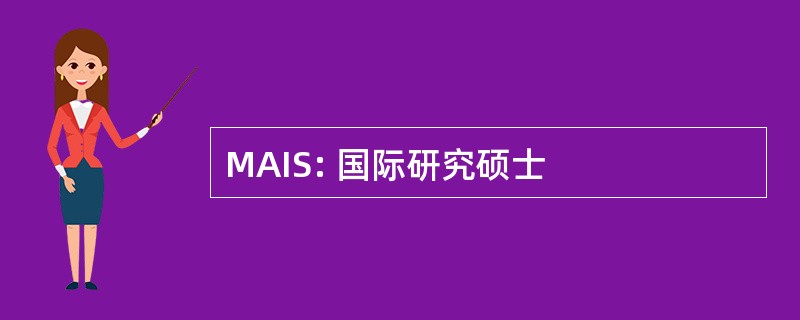 MAIS: 国际研究硕士