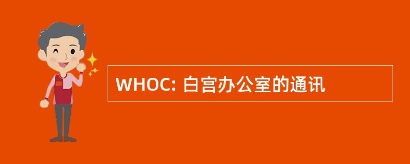 WHOC: 白宫办公室的通讯