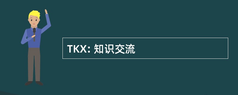 TKX: 知识交流