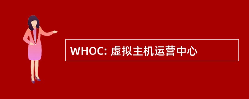 WHOC: 虚拟主机运营中心