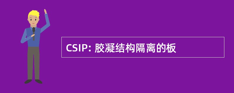 CSIP: 胶凝结构隔离的板