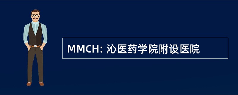 MMCH: 沁医药学院附设医院