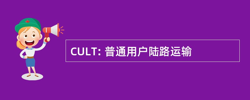 CULT: 普通用户陆路运输