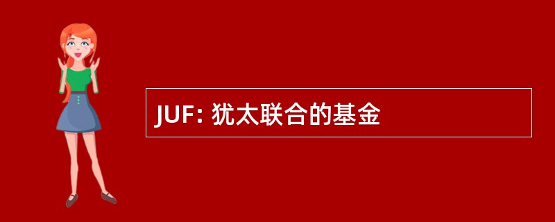 JUF: 犹太联合的基金