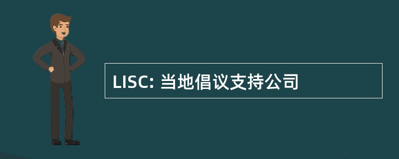 LISC: 当地倡议支持公司