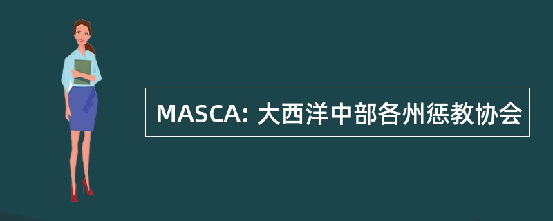 MASCA: 大西洋中部各州惩教协会