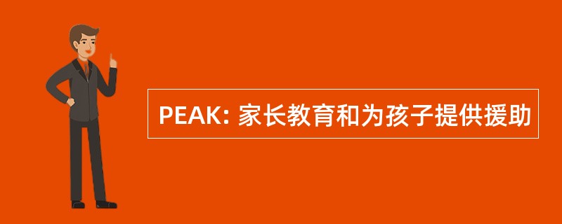 PEAK: 家长教育和为孩子提供援助