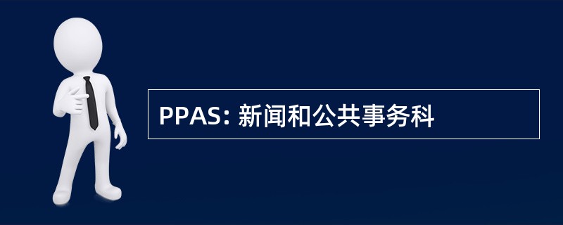 PPAS: 新闻和公共事务科