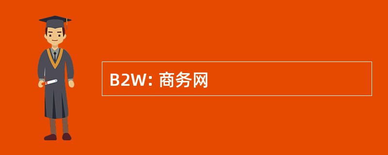 B2W: 商务网