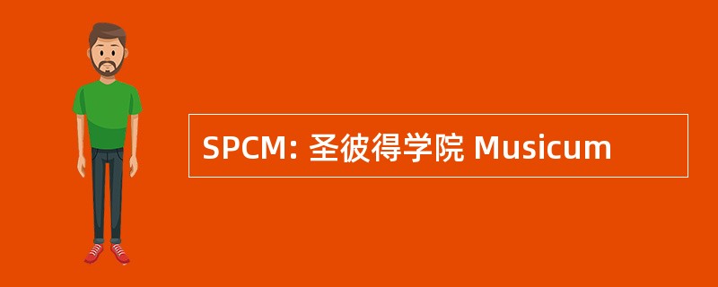 SPCM: 圣彼得学院 Musicum