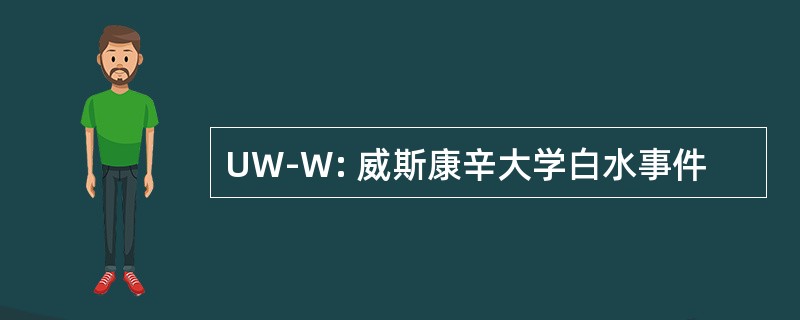 UW-W: 威斯康辛大学白水事件