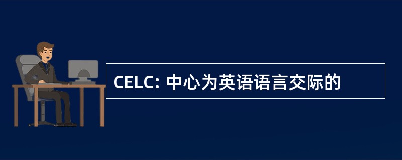 CELC: 中心为英语语言交际的