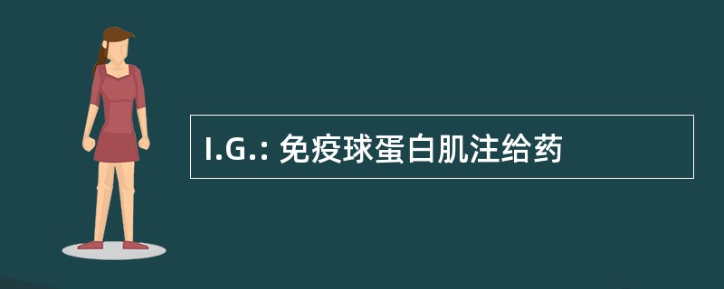 I.G.: 免疫球蛋白肌注给药