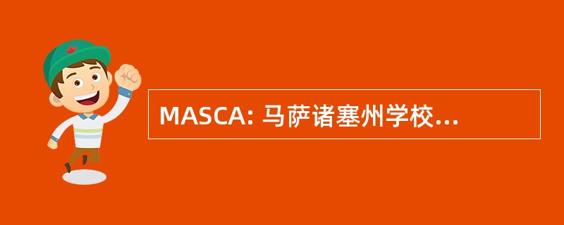 MASCA: 马萨诸塞州学校辅导员协会组织