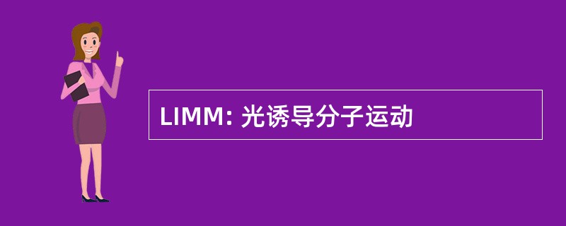 LIMM: 光诱导分子运动