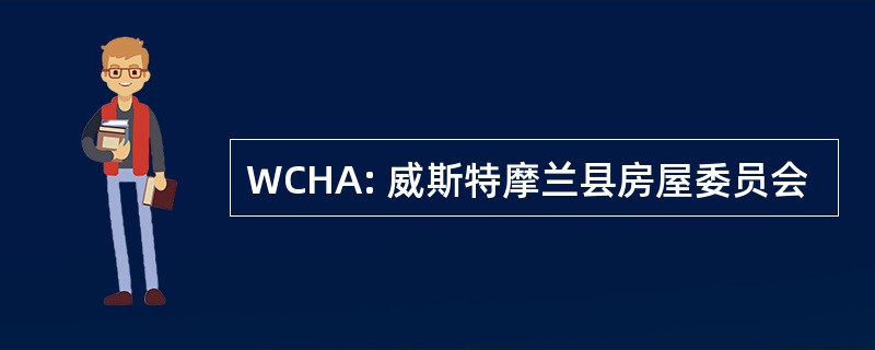 WCHA: 威斯特摩兰县房屋委员会