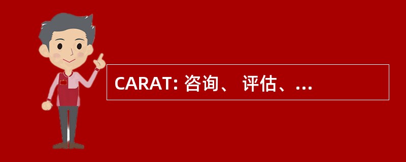 CARAT: 咨询、 评估、 推荐、 咨询和前科犯