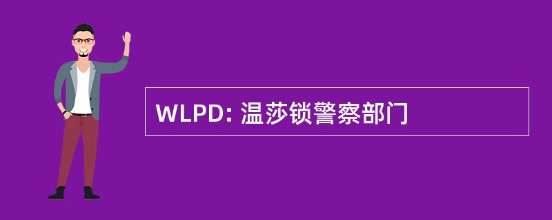 WLPD: 温莎锁警察部门