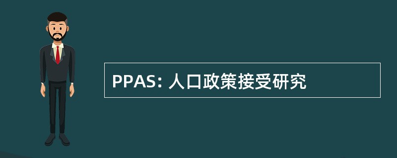 PPAS: 人口政策接受研究