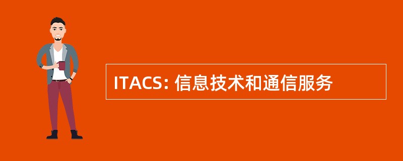 ITACS: 信息技术和通信服务