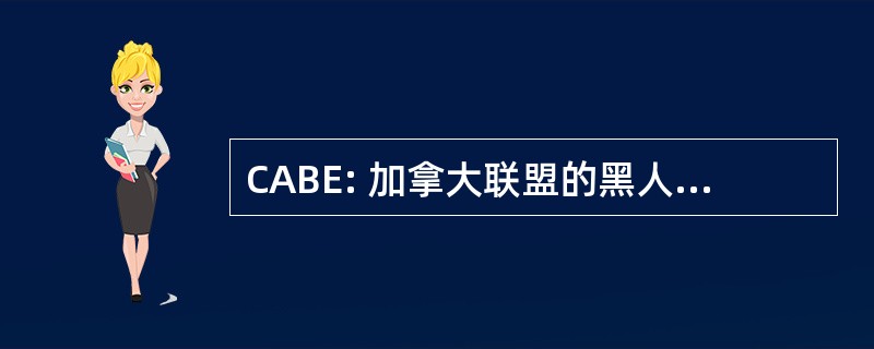 CABE: 加拿大联盟的黑人教育工作者