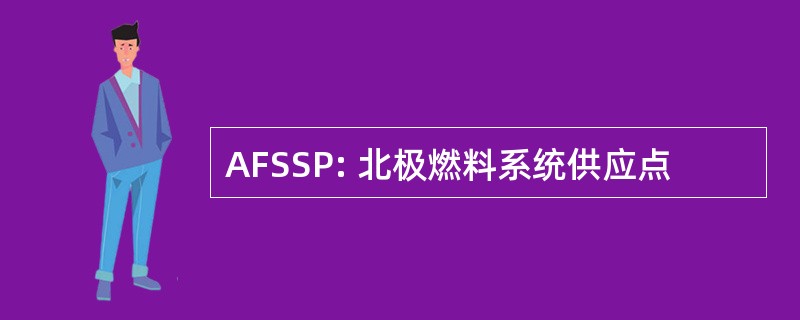 AFSSP: 北极燃料系统供应点