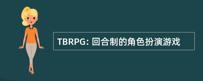 TBRPG: 回合制的角色扮演游戏