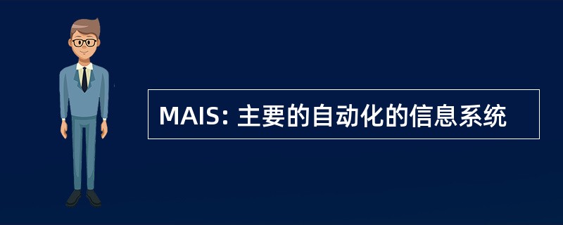 MAIS: 主要的自动化的信息系统