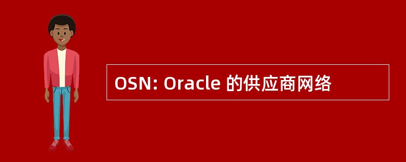 OSN: Oracle 的供应商网络